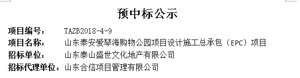 山東泰安愛琴海購物公園項(xiàng)目設(shè)計(jì)施工總承包（EPC）