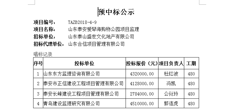 山東泰安愛琴海購物公園項目監(jiān)理中標(biāo)公示