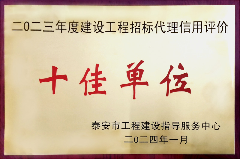 招標(biāo)代理信用評(píng)價(jià)十佳單位