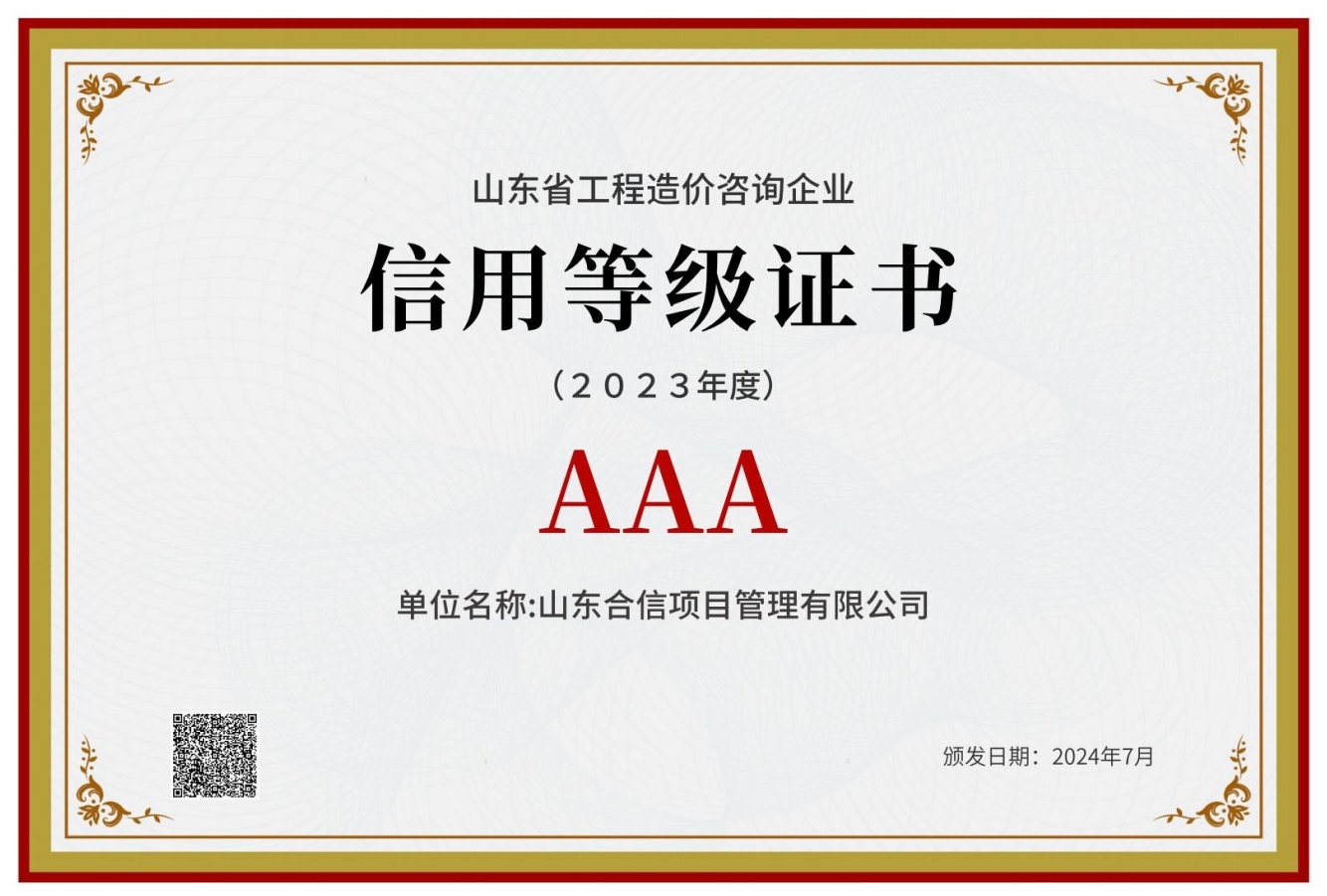 造價(jià)咨詢(xún)企業(yè)信用等級(jí)AAA級(jí)