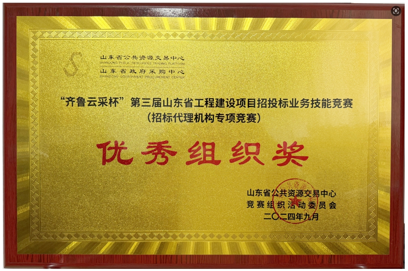 招標(biāo)代理機(jī)構(gòu)專(zhuān)項(xiàng)競(jìng)賽優(yōu)秀組織獎(jiǎng)