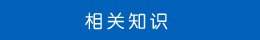相關(guān)知識 相關(guān)知識